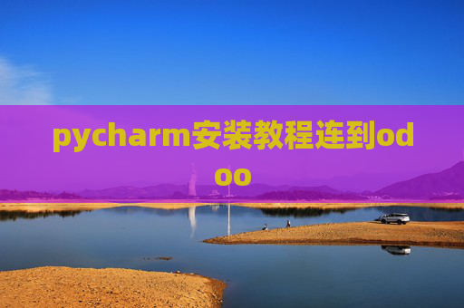 pycharm安装教程连到odoo