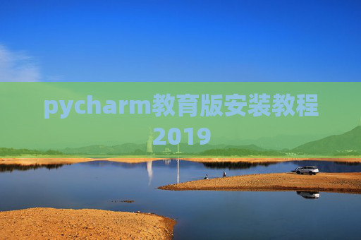 pycharm教育版安装教程2019