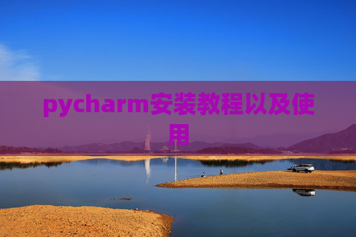 pycharm安装教程以及使用